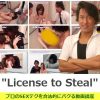 【感想・体験談】License to Steal(一条正都)レビュー・評価