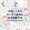 【漫画】女性に人気４つのセックス体位図解とテクニック方法