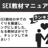 セックス(SEX)教材マニュアルランキング【３選】