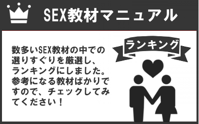 SEX教材マニュアルランキング