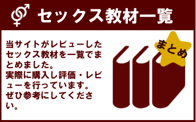 セックス（SEX）教材マニュアルまとめまとめ