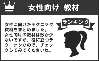 女性向けセックスSEX教材マニュアルランキング