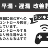 早漏・遅漏改善教材マニュアルランキング