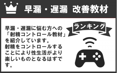 早漏・遅漏改善教材マニュアルランキング