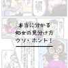 【漫画】本当に分かる「処女の見分け方」のウソ・ホント！