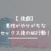 【後戯】男性がやりがちな４つのセックス後のNG行動！